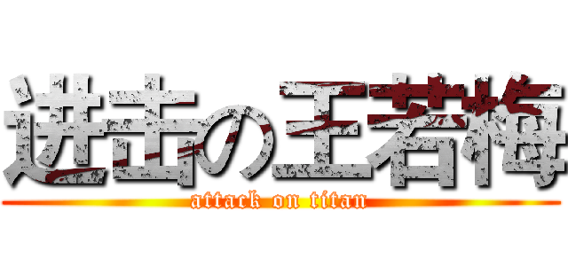 进击の王若梅 (attack on titan)