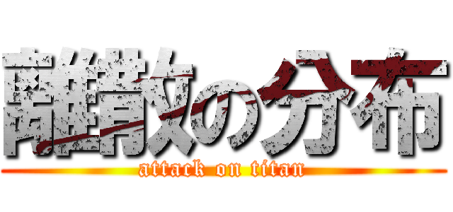 離散の分布 (attack on titan)