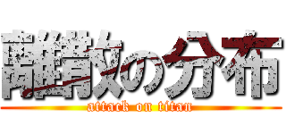 離散の分布 (attack on titan)