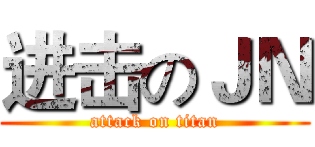 进击のＪＮ (attack on titan)