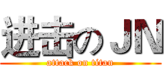 进击のＪＮ (attack on titan)