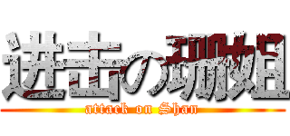进击の珊姐 (attack on Shan)