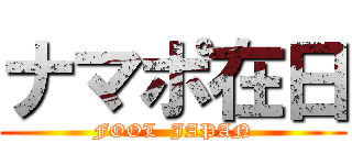 ナマポ在日 (FOOL  JAPAN)