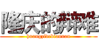 隆庆的辩难 (huangzidebiannan)