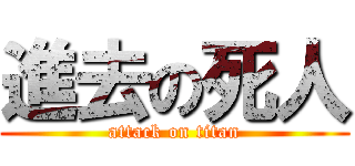 進去の死人 (attack on titan)
