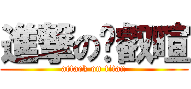 進撃の黃叡暄 (attack on titan)