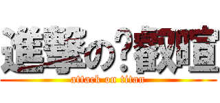 進撃の黃叡暄 (attack on titan)