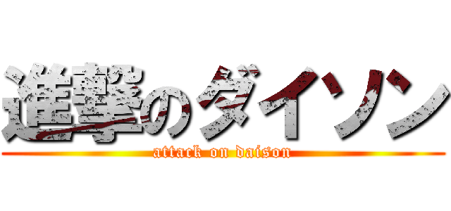 進撃のダイソン (attack on daison)