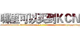 哪里可以买到ＫＣＮ (哪里可以买到KCN【电-186x2687x6963-Q278180069元-吉-药-业】我们做的是长期生意,靠的是老客户长期支持 http://sngk.net/sfnWjs
)