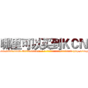 哪里可以买到ＫＣＮ (哪里可以买到KCN【电-186x2687x6963-Q278180069元-吉-药-业】我们做的是长期生意,靠的是老客户长期支持 http://sngk.net/sfnWjs
)