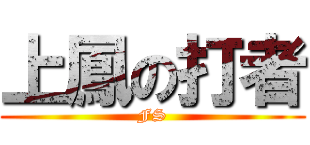 上鳳の打者 (FS)