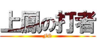 上鳳の打者 (FS)