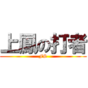 上鳳の打者 (FS)