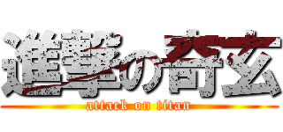 進撃の奇玄 (attack on titan)