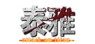 泰雅 (attack on titan)