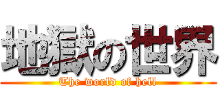 地獄の世界 (The world of hell)