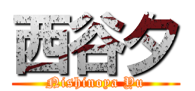 西谷夕 (Nishinoya Yu)