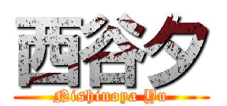 西谷夕 (Nishinoya Yu)