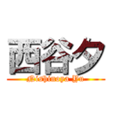西谷夕 (Nishinoya Yu)