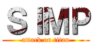 ＳＩＭＰ (attack on titan)