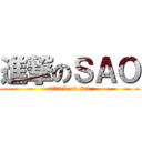 進撃のＳＡＯ (attack on sao)