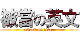 被當の英文 (attack on titan)