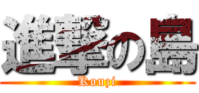 進撃の島 (Kouzi)