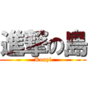 進撃の島 (Kouzi)