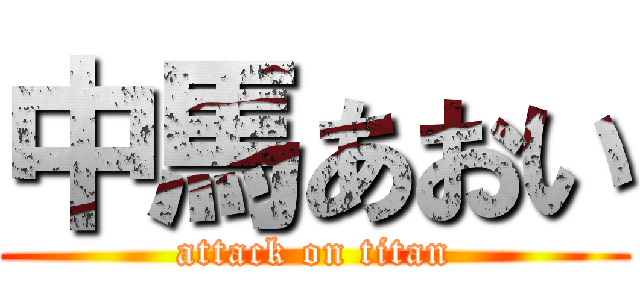 中馬あおい (attack on titan)