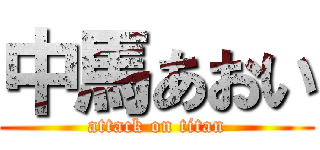 中馬あおい (attack on titan)