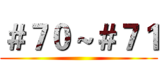 ＃７０～＃７１ ()