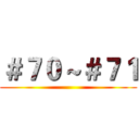 ＃７０～＃７１ ()