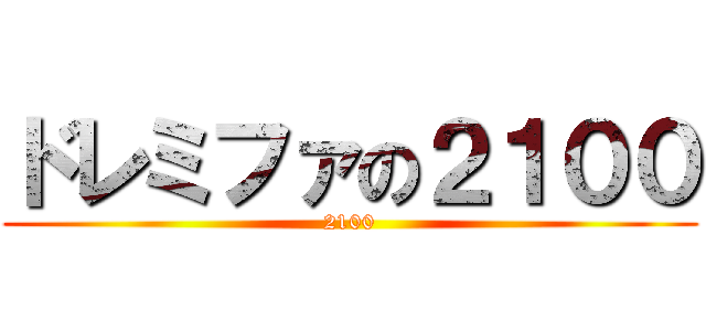 ドレミファの２１００ (2100)