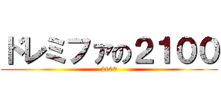 ドレミファの２１００ (2100)