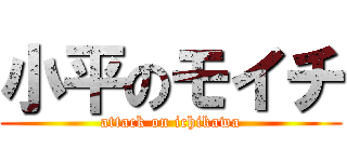 小平のモイチ (attack on ichikawa)