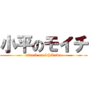 小平のモイチ (attack on ichikawa)