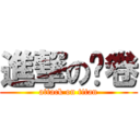 進撃の试卷 (attack on titan)