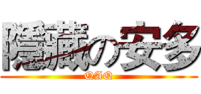 隱藏の安多 (QAQ)