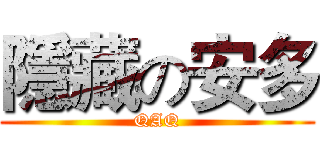 隱藏の安多 (QAQ)