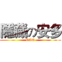 隱藏の安多 (QAQ)