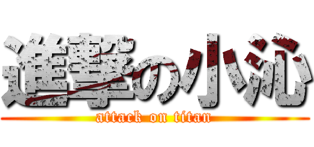 進撃の小沁 (attack on titan)