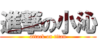 進撃の小沁 (attack on titan)