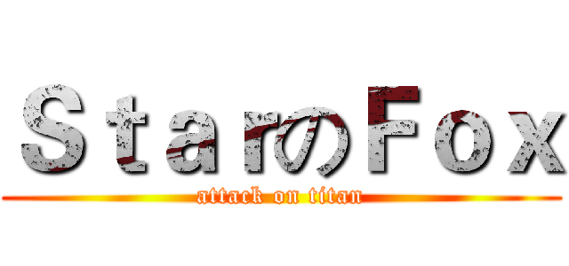 ＳｔａｒのＦｏｘ (attack on titan)