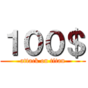 １００＄ (attack on titan)