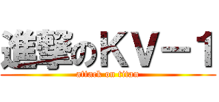進撃のＫＶ－１ (attack on titan)