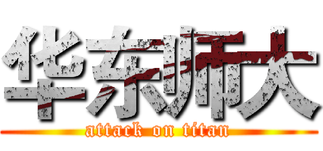 华东师大 (attack on titan)
