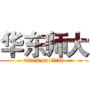 华东师大 (attack on titan)