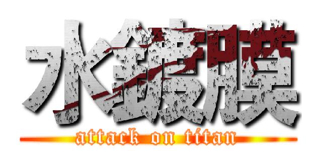 水鍍膜 (attack on titan)