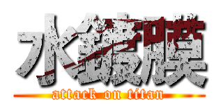 水鍍膜 (attack on titan)