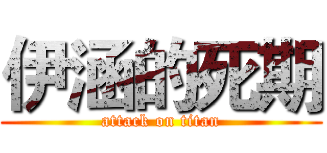 伊涵的死期 (attack on titan)